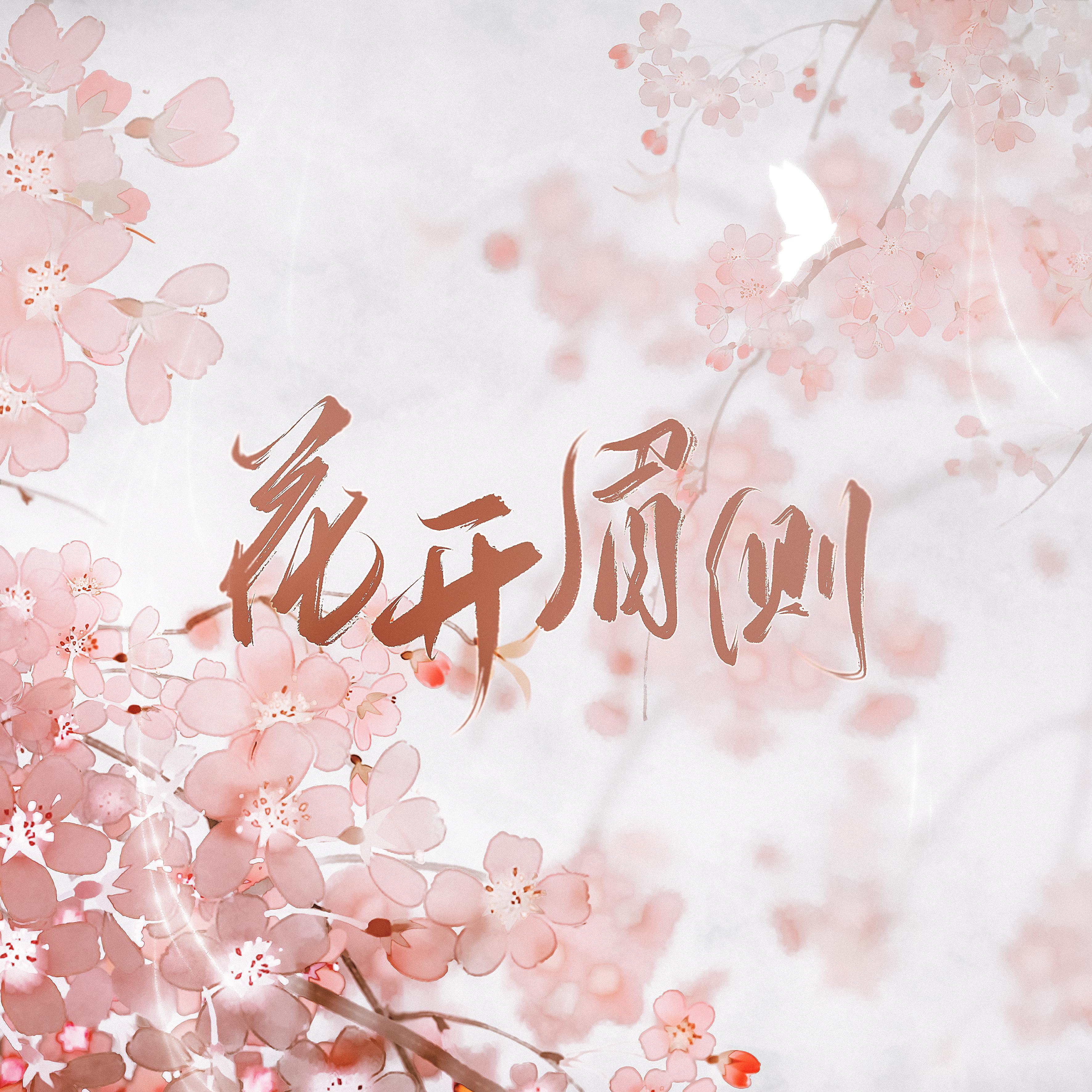 花开眉侧
