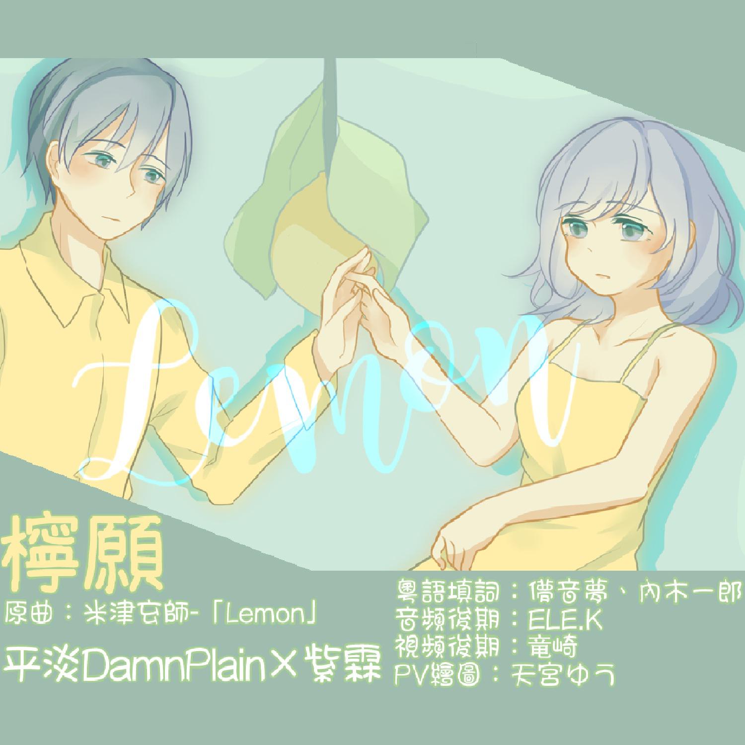 《Lemon》粵語版专辑