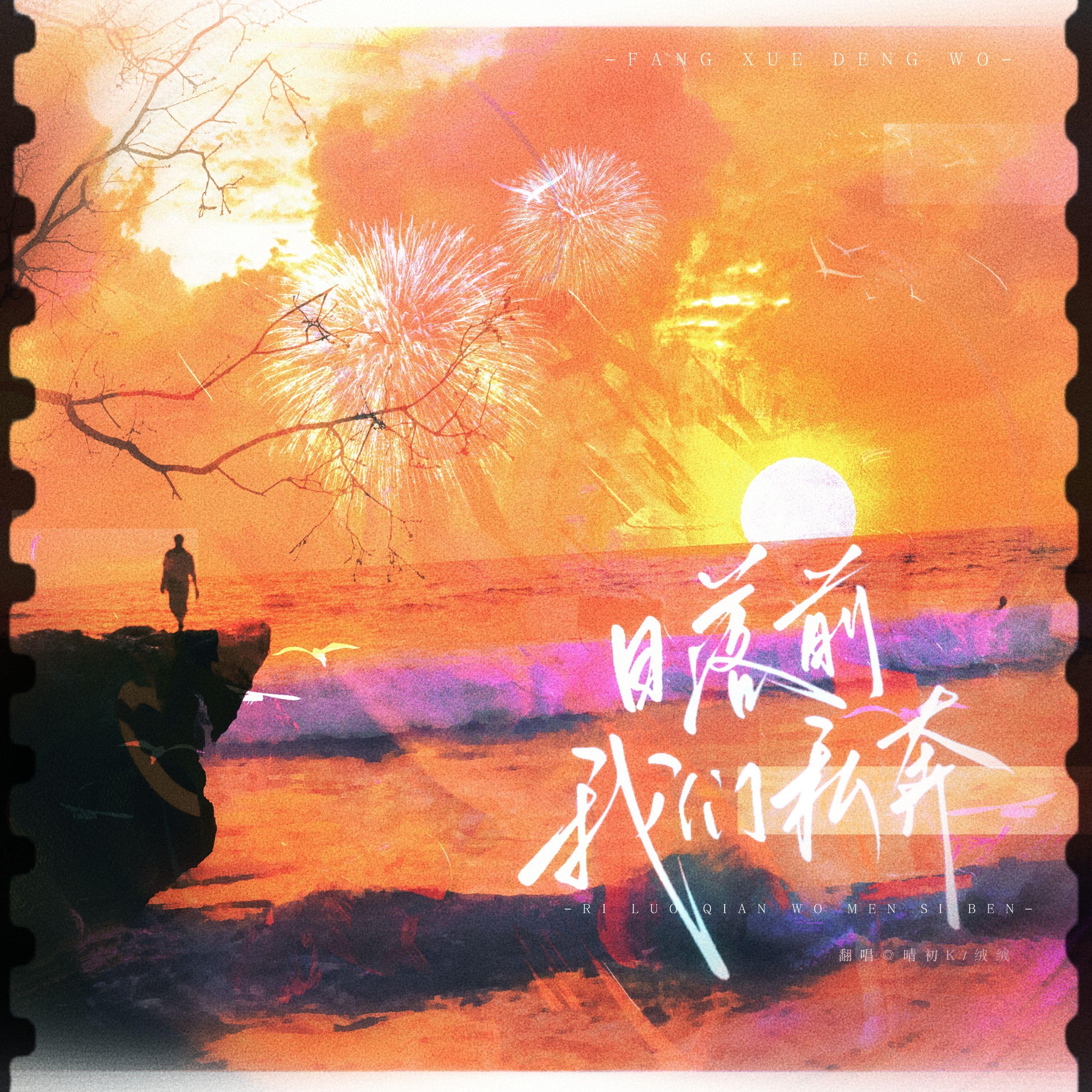 日落前我们私奔（广播剧《放学等我》第一季主题曲双女声翻唱）