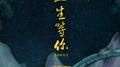 一生等你（翻唱）专辑