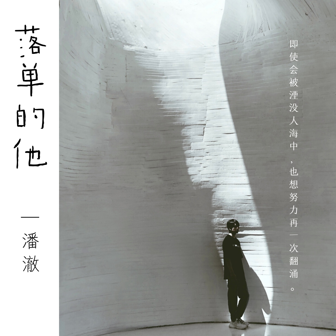 潘澈《落单的他》[MP3_LRC]_MP3免费下载
