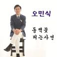 동백꽃 피는 사연