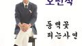 동백꽃 피는 사연专辑