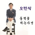 동백꽃 피는 사연专辑