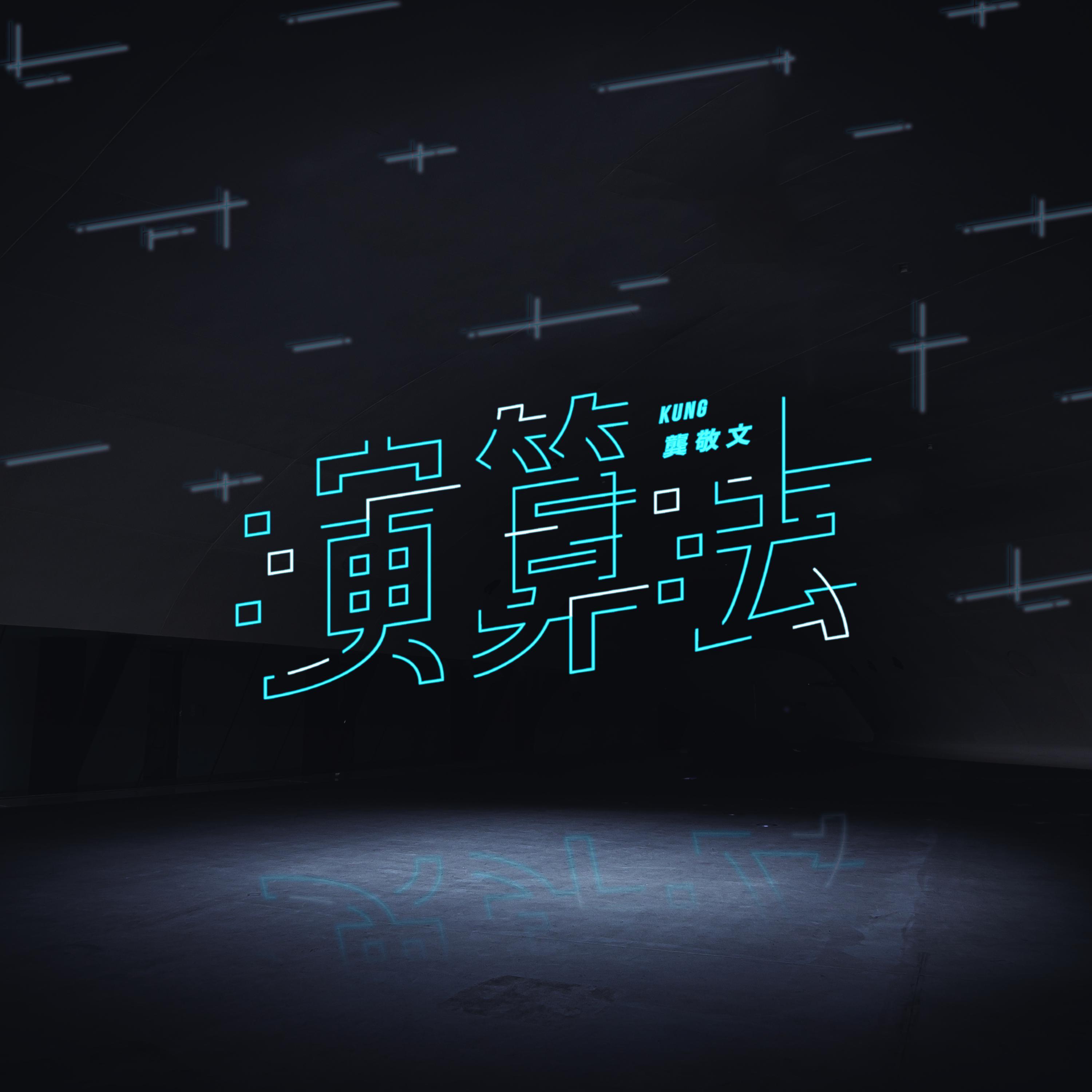演算法