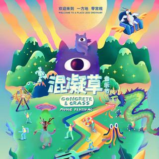 2018混凝草音乐节 预习