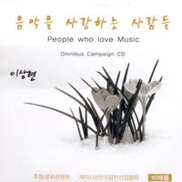 음악을 사랑하는 사람들(옴니버스 앨범)