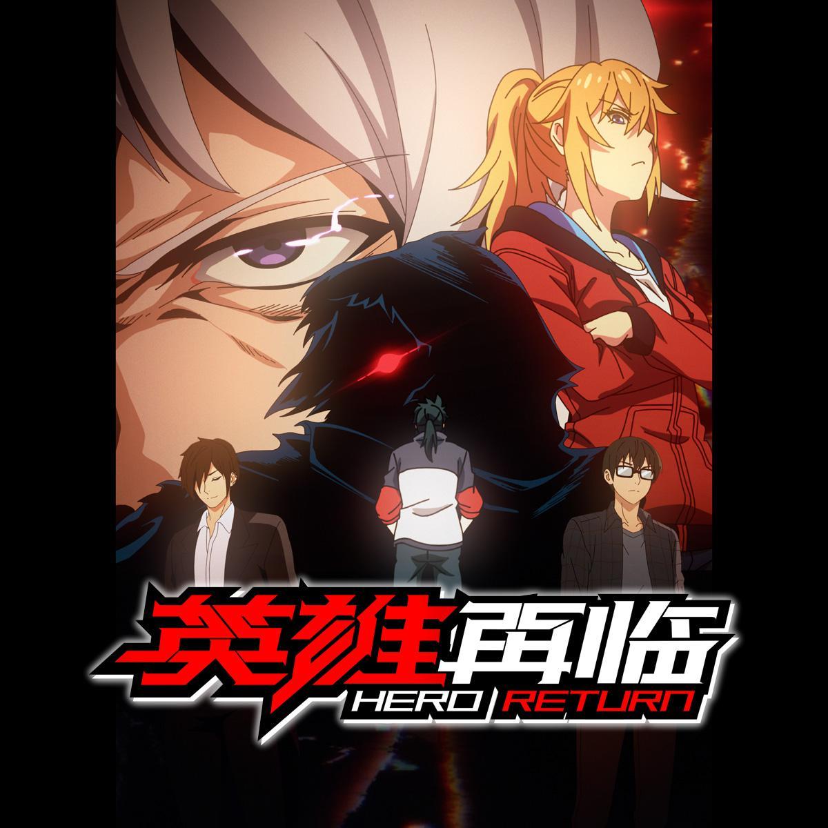 英雄再临