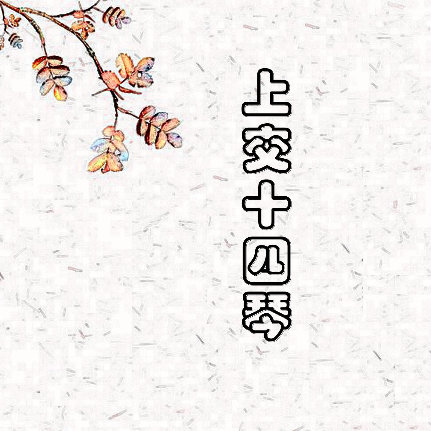 四季（选段），为4把大提琴而作：六月，船歌Selections from The Season for 4 Cellos:Juin, Barkarole