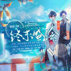 《终末盛绘》 ——《时空中的绘旅人》 两周年原创现代群像纪念曲