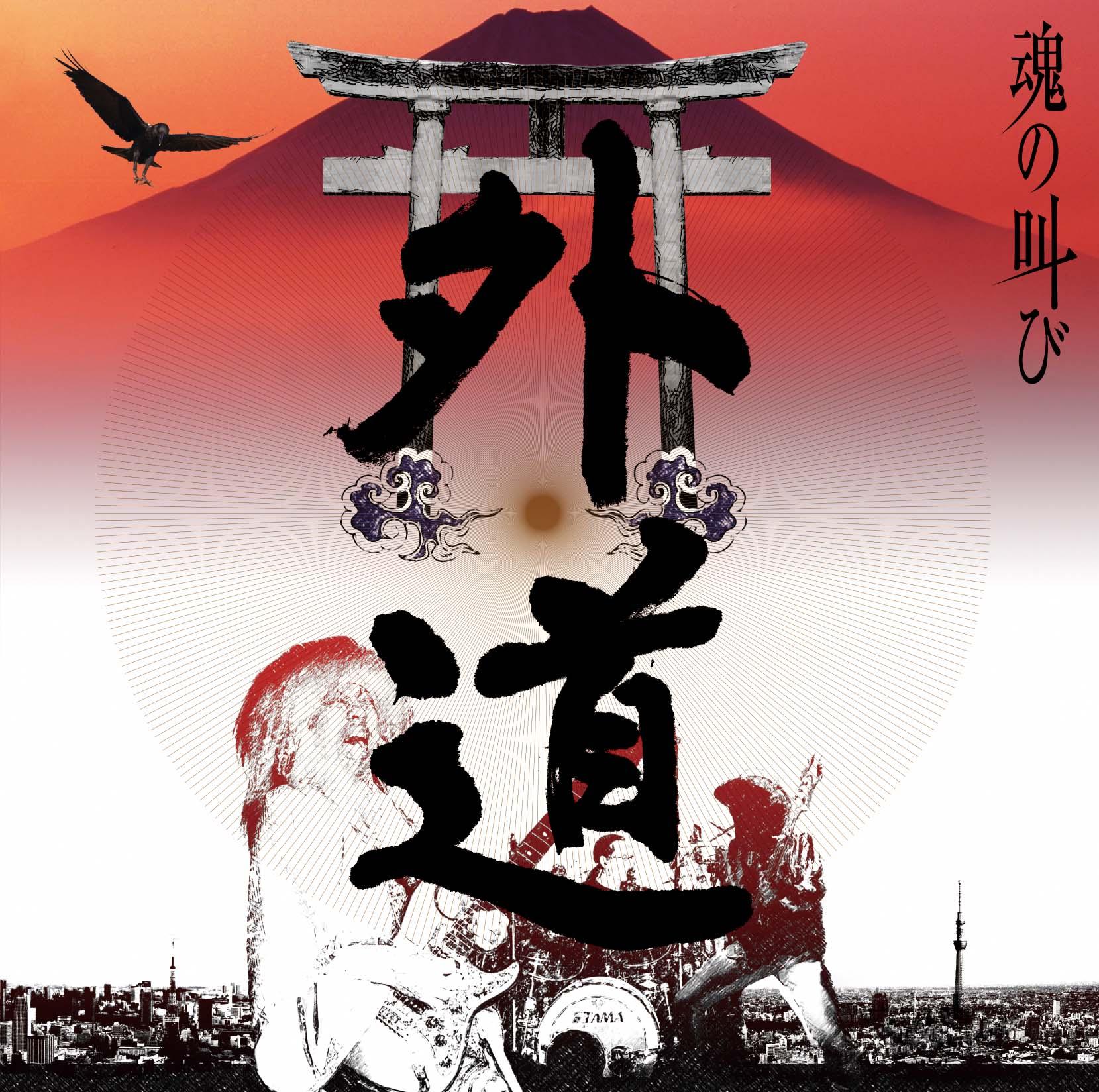 魂の叫び