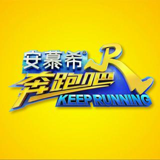 2018奔跑吧第二季BGM