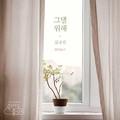 죽어도 좋아 OST - Part 4