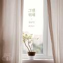 죽어도 좋아 OST - Part 4专辑