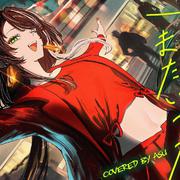 さよーならまたいつか！(cover)