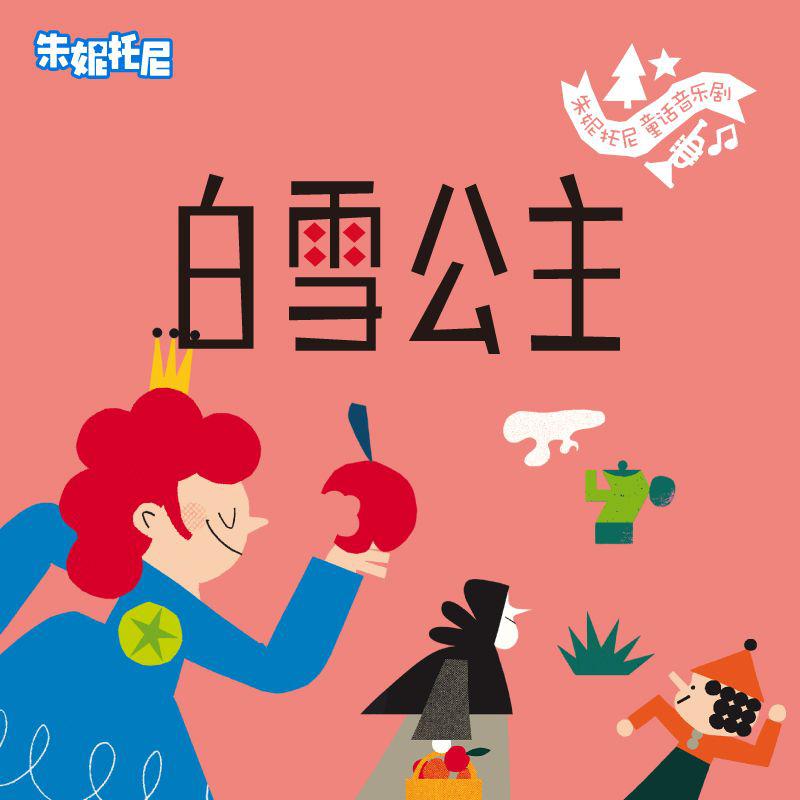 白雪公主 | 童话双语绘本故事