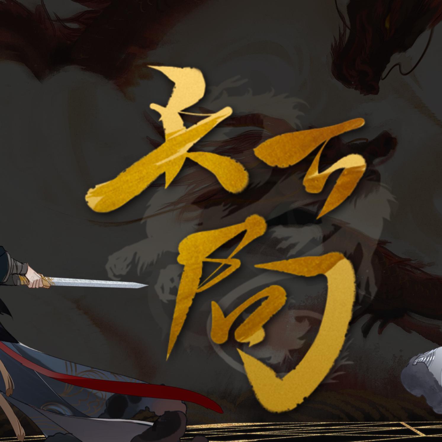 天下局