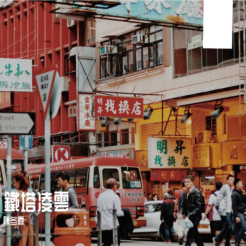 铁塔凌云