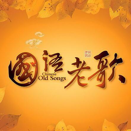 华语经典怀旧歌曲(男人篇)
