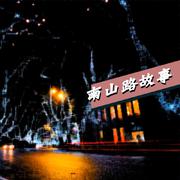 南山路故事（We got love tonight）