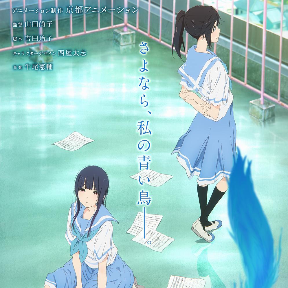 利兹与青鸟 第三乐章 「爱的决断」（リズと青い鳥 第三楽章「愛ゆえの決断」）（翻自 松田彬人）