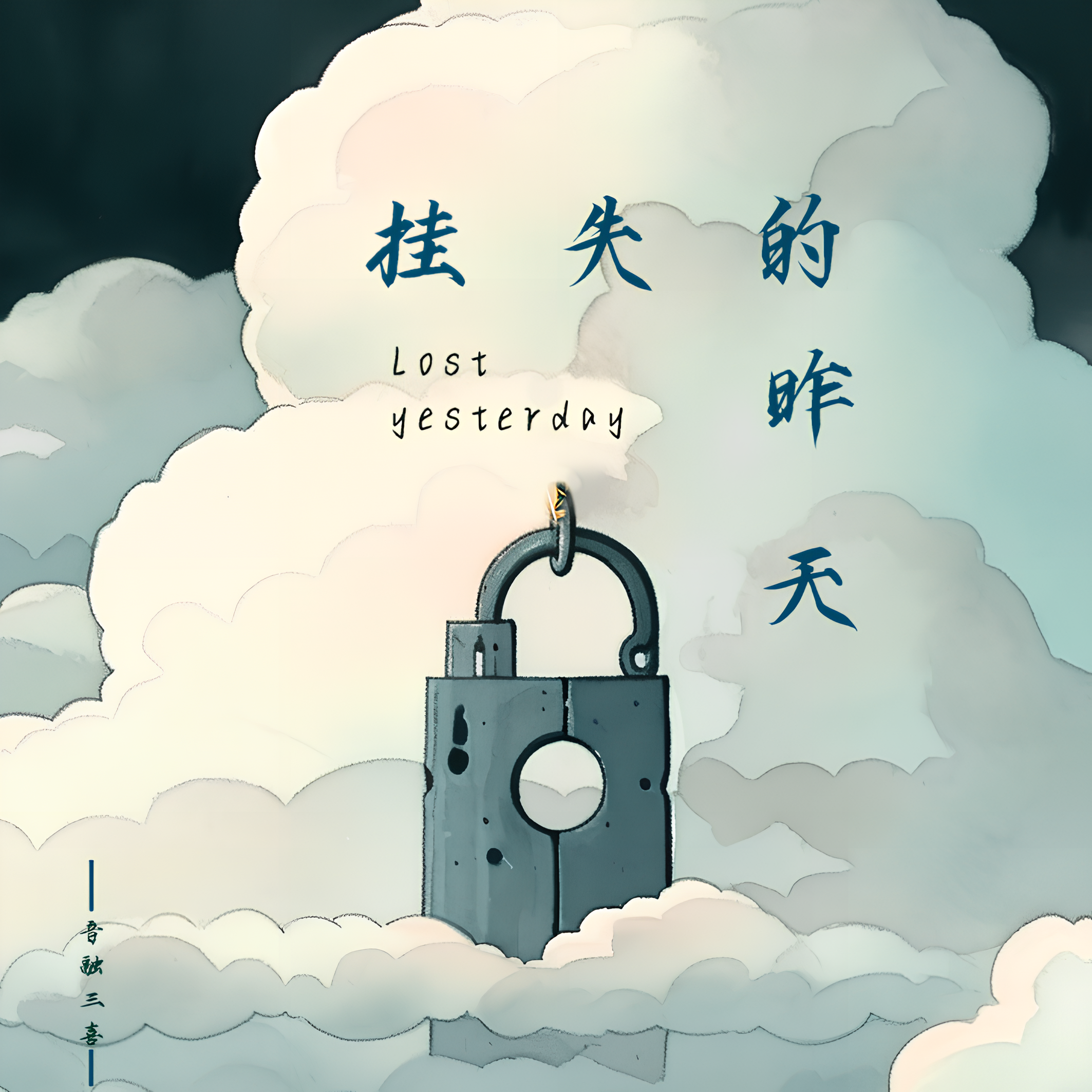 挂失的昨天（DJ版）