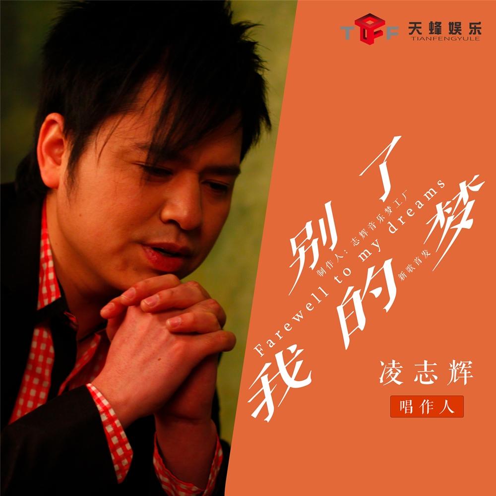 别了我的梦