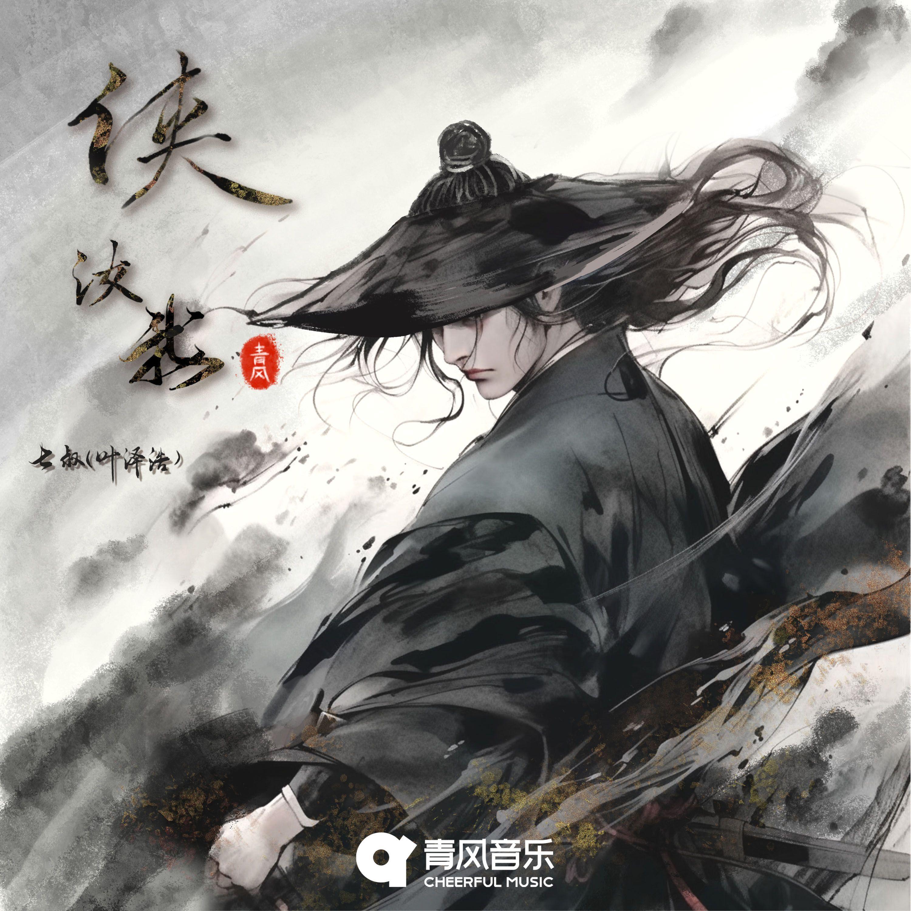 侠·汝我