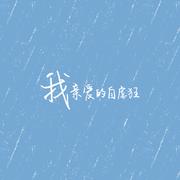 我亲爱的自虐狂Demo