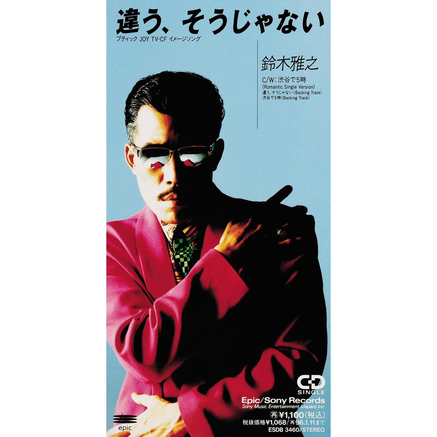 違う、そうじゃない/渋谷で5時　〜Romantic Single Version〜