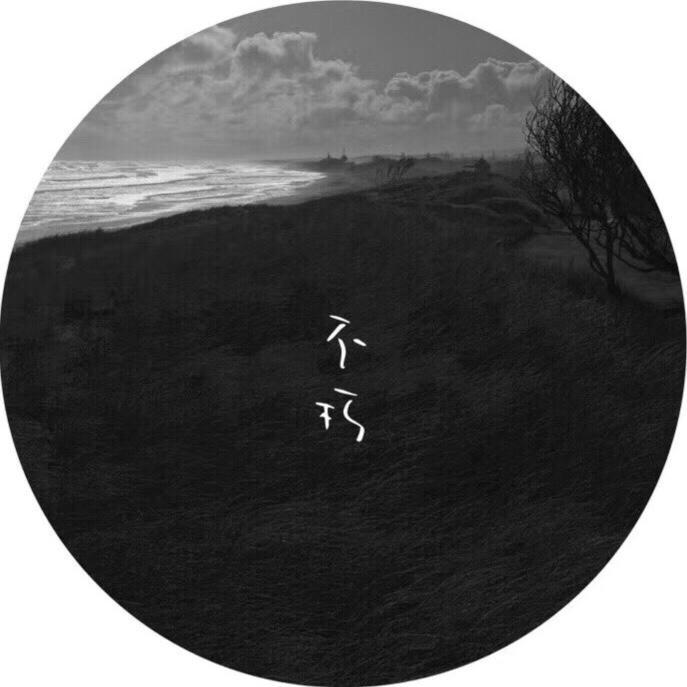不朽