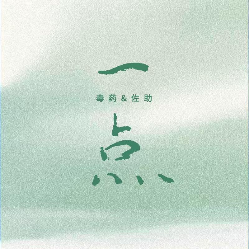 一点（毒药版）