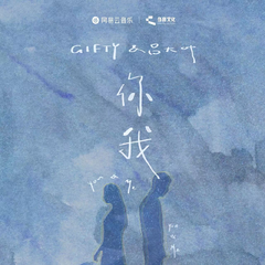 Gifty,吕大叶《你我吉他谱》C调_音符和谐动听