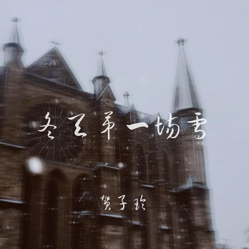冬天第一场雪