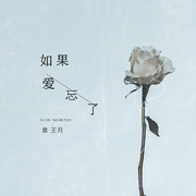 如果爱忘了（完整版）