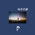 电羊の夢