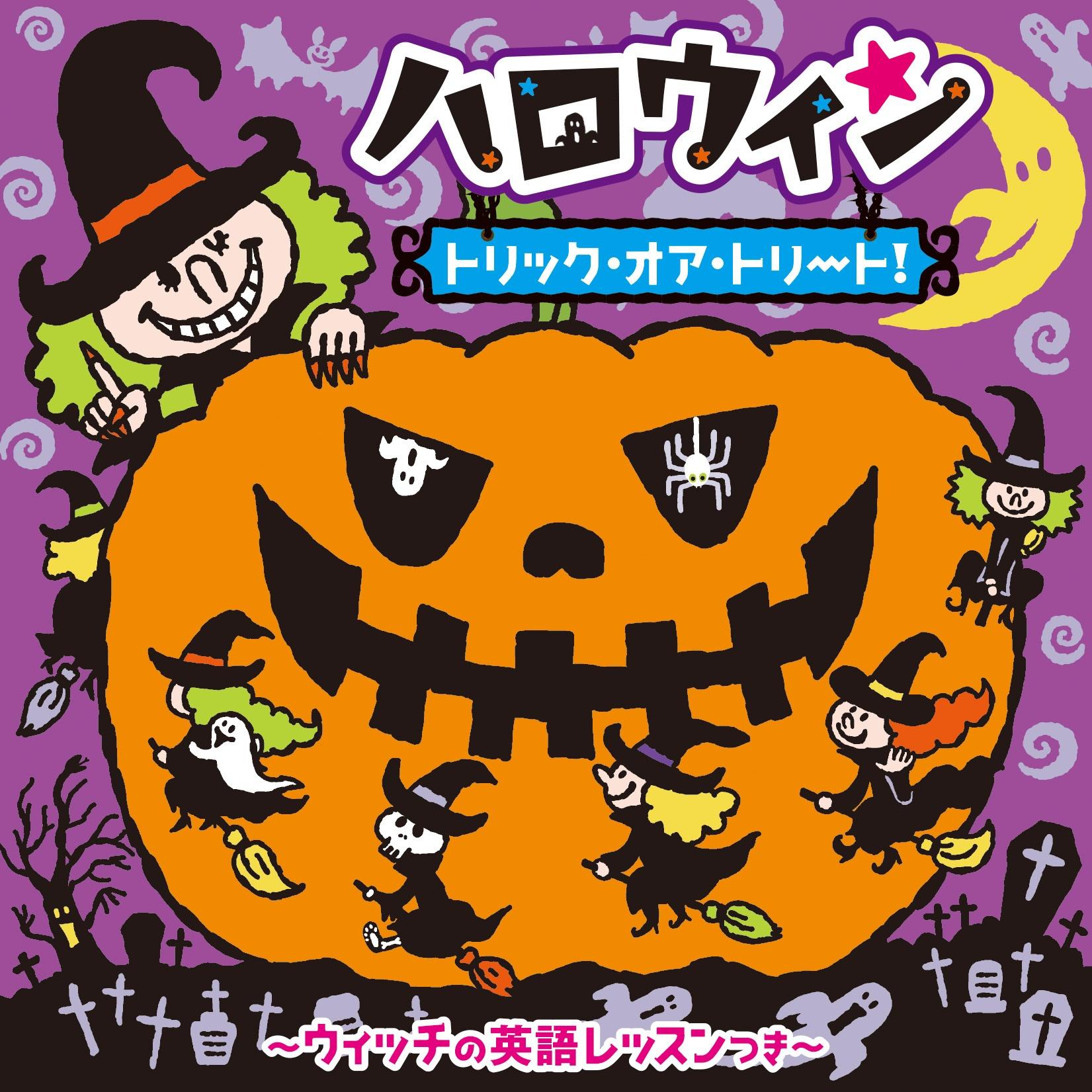 ハロウィン トリック・オア・トリート!～ウィッチの英語レッスンつき～