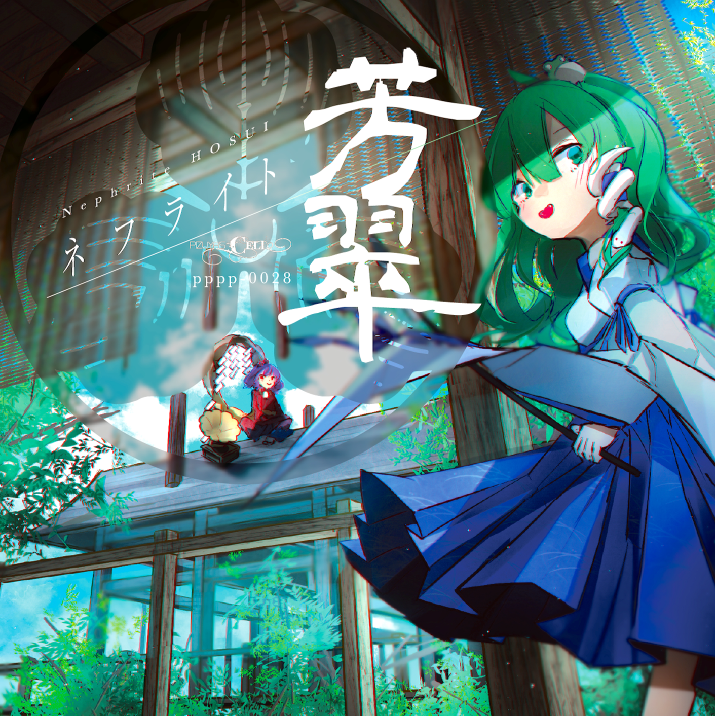 ネフライト芳翠