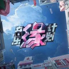 音乐缘计划 第2期