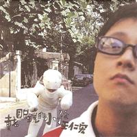 王仁宏 - 戴眼镜的小孩(原版立体声伴奏)