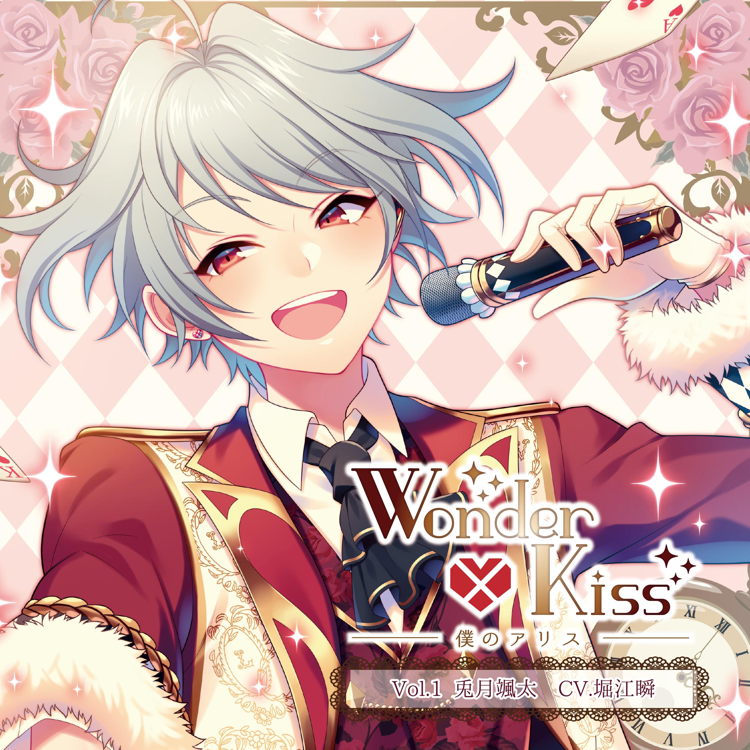 Wonder×kiss～僕のアリス～ Vol.1 兎月颯太