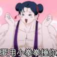 捶你胸口