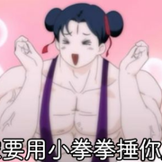 捶你胸口