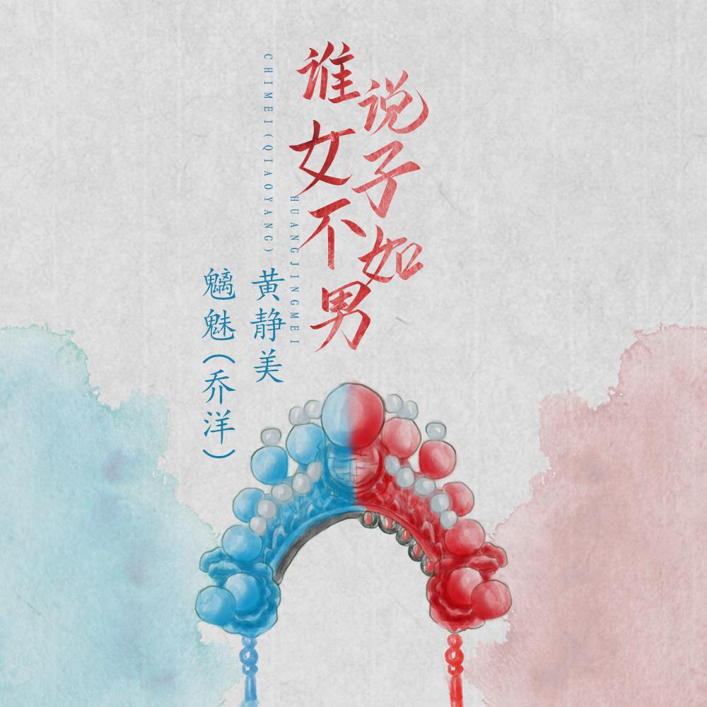 黄静美歌曲封面