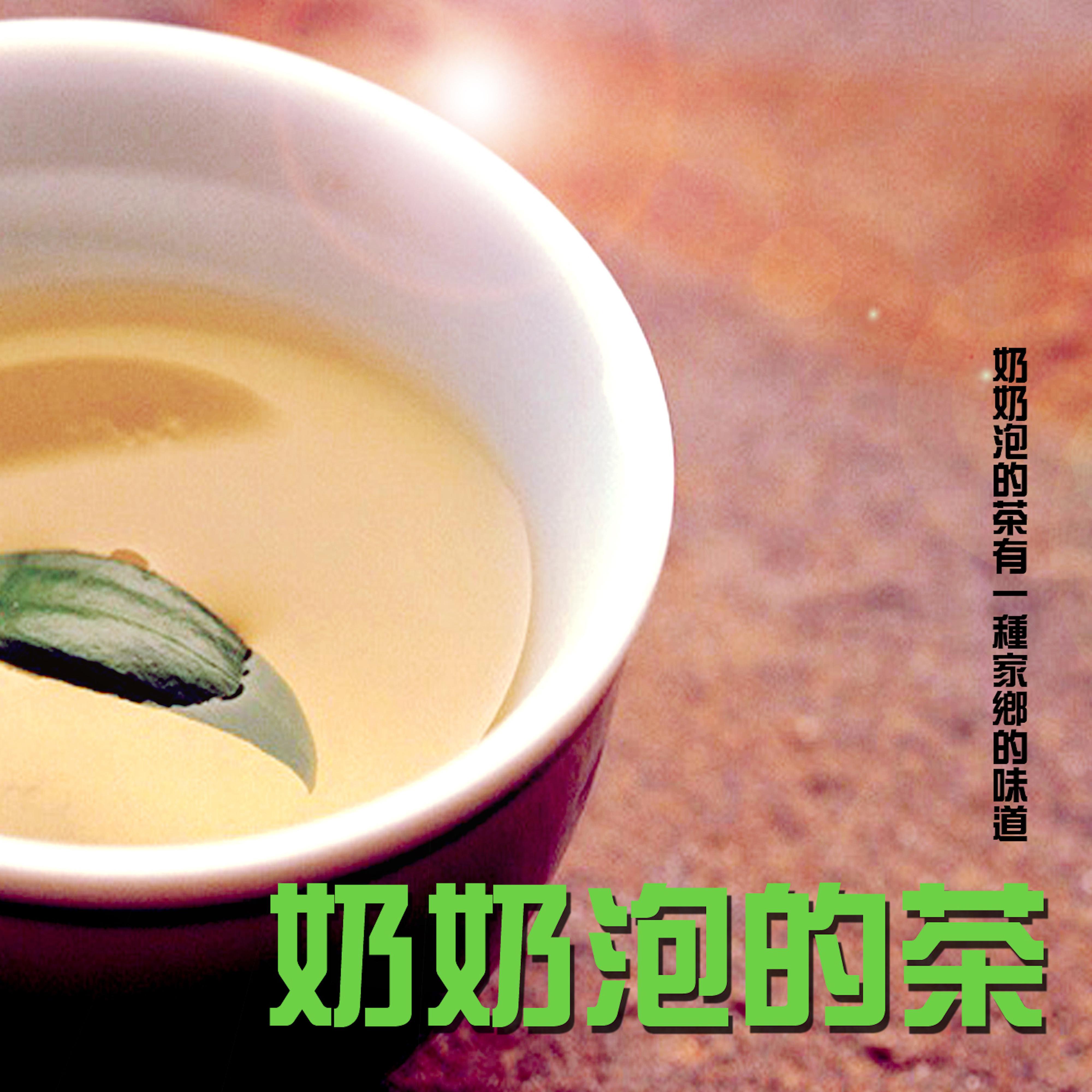 奶奶泡的茶
