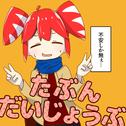 たぶん、だいじょうぶ (feat. 重音テト)专辑