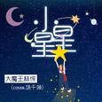 小星星（cover：杨千嬅）钢琴