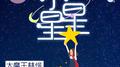 小星星（cover：杨千嬅）钢琴专辑