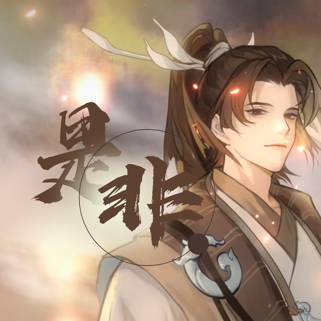 是非