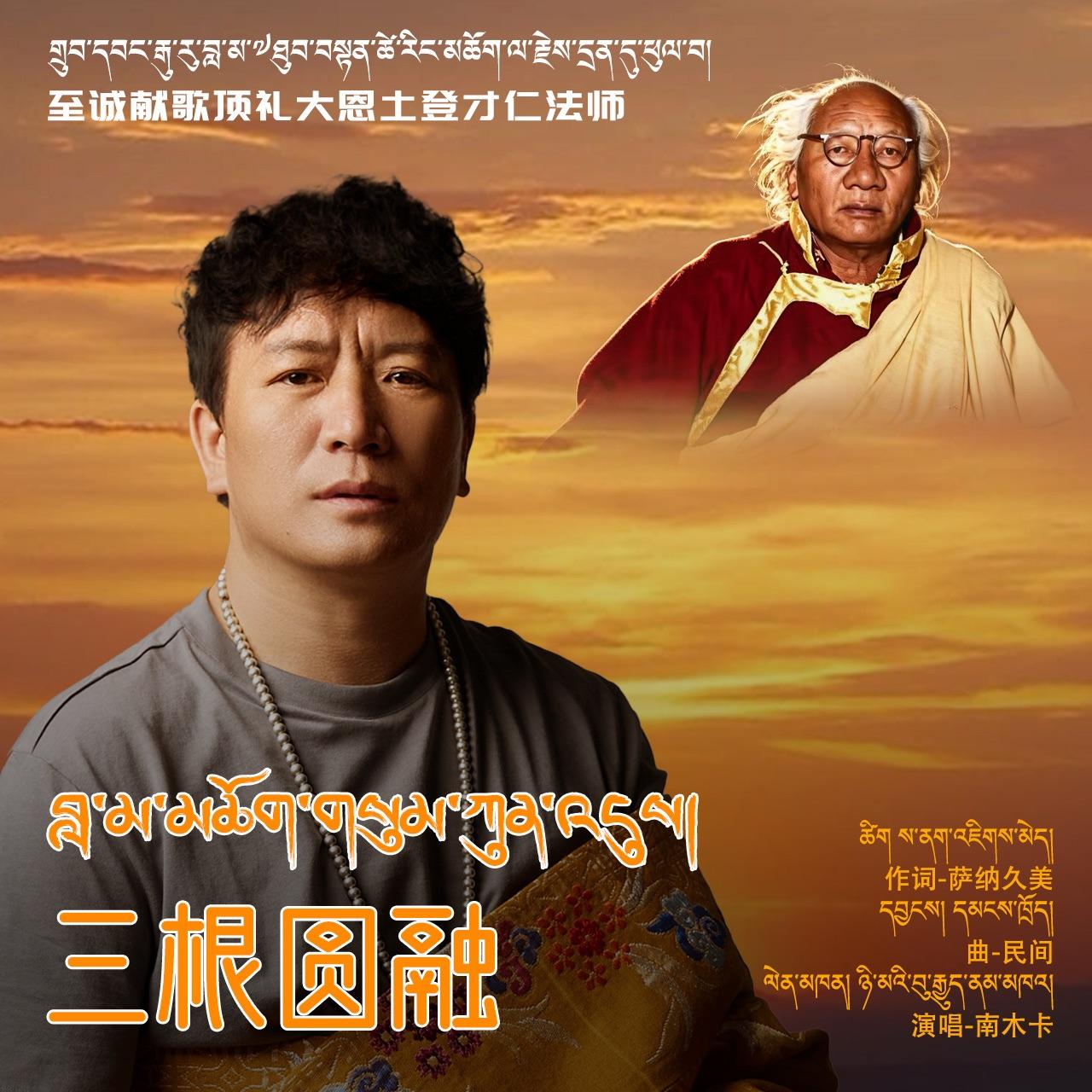 三根圆融